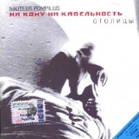Preisvergleich Produktbild Nautilus Pompilius. Ni komu ni kabelnost. Vol. 2: "Stolitsy"