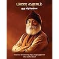 பணவாசம் / Pana Vaasam: Tamil Book on Wealth and Prosperity Secrets