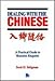 Dealing with the Chinese by Scott D. Seligman (1989-07-01) by 