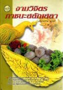 Fruit & Vegetable Carving - Serving Vessels (Ngam Vee Git) (In Thai Language)