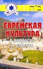 Evreyskaja kultura v voprosach i otvetach / Jüdische Kultur in Fragen und Antworten (in Russischer Sprache / Russisch / Russian / kniga)