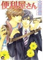 Mr. Convenience (Yaoi) (Yaoi Manga) by Nase Yamato (2012-02-07)