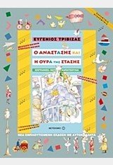 Preisvergleich Produktbild O Anastasis Kai I Oura Tis Stasis