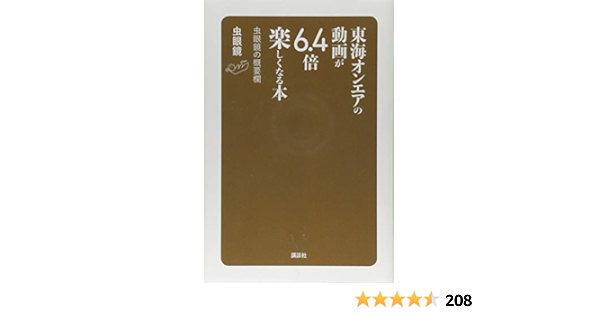 東海オンエアの動画が6 4倍楽しくなる本 虫眼鏡の概要欄 Amazon Co Uk Books