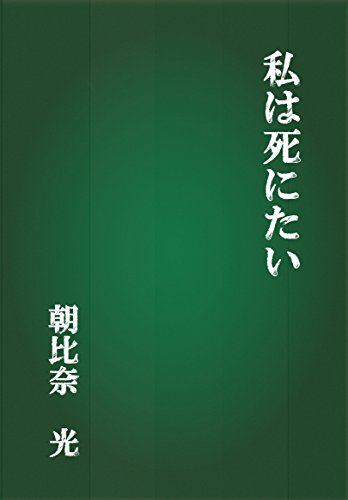 WATASHIHA SHINITAI (Japanese Edition)