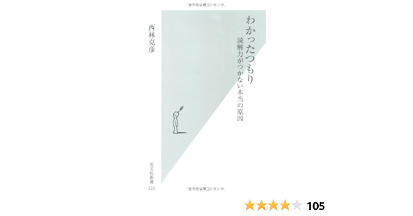 Amazon Fr わかったつもり 読解力がつかない本当の原因 光文社新書 Katsuhiko Nishibayashi Livres