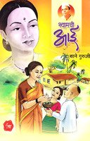 Shyamchi Aai : श्यामची आई Book in Marathi, Story Books बुक्स, aa, ai, by Sane Guruji पुस्तक, शामची मराठी पुस्तके, शिक्षकांसाठी साने गुरुजी, पुस्तकं बुक