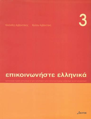 Communiquez en grec. : Tome 3 livre