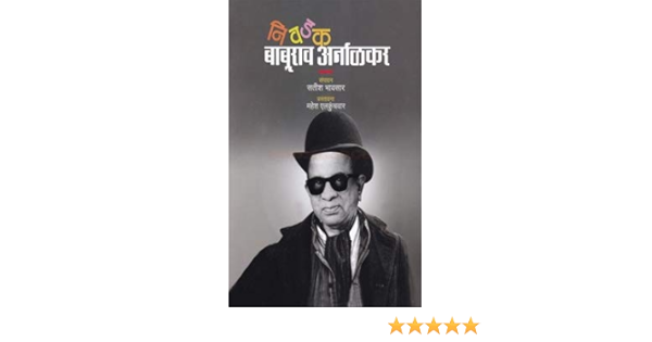 Amazon In Buy Nivdak Baburao Arnalkar Book Online At Low Prices In India Nivdak Baburao Arnalkar Reviews Ratings Amazon In Buy Nivdak Baburao Arnalkar Book Online At Low Prices In India Nivdak Baburao Arnalkar Reviews Ratings
