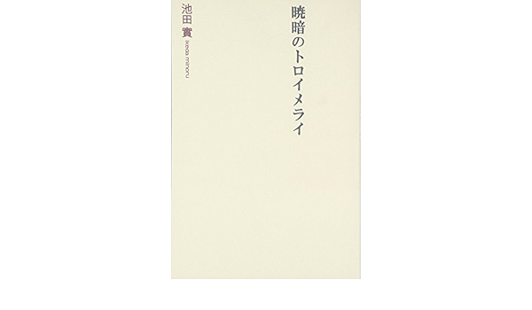 暁暗のトロイメライ Amazon Co Uk Books