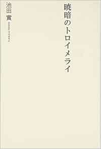 暁暗のトロイメライ Amazon Co Uk Books