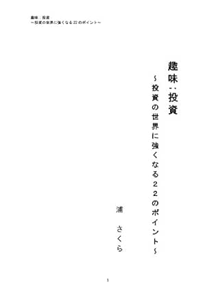 Shumi Toushi Toushinosekainitsuyokunaru22nopointo Japanese Edition Ebook Sakura Ura Amazon In Kindle Store