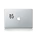 Produktbild Japanisches Kanji-Symbol für Erfolg, Vinyl-Aufkleber für MacBook 33 cm (13 Zoll) MacBook und 15 Zoll MacBook/Laptop/Gitarre