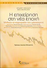 i epicheirisi sti nea epochi / η επιχείρηση στη νέα εποχή