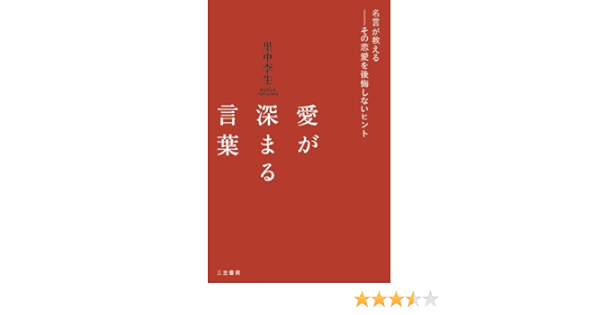 愛が深まる言葉 名言が教える その恋愛を後悔しないヒント Amazon Co Uk Books
