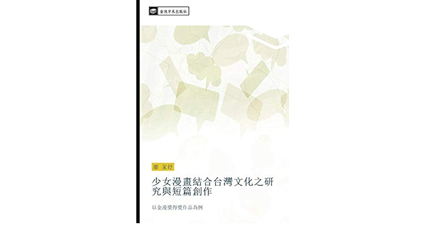 Amazon It 少女漫畫結合台灣文化之研究與短篇創作 以金漫獎得獎作品為例 廖 家妤 Libri