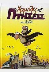 Hamiles Ptiseis / Χαμηλές Πτήσεις