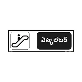 buysafetyposters.com - Escalator Sign in Telugu - Vinyl Sun Board - (Rectangle, 12 inch X 4 inch, Multicolor)