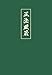 Shobogenzo. Die Schatzkammer des wahren Dharma-Auges. Band 4 (Kap. 73-95) by G W Nishijima, Meister Dogen