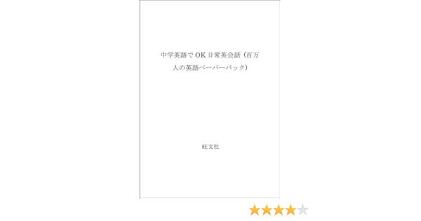 Amazon Fr 中学英語でok日常英会話 百万人の英語ペーパーバック Livres