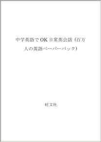 Amazon Fr 中学英語でok日常英会話 百万人の英語ペーパーバック Livres