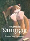 Cover zum Buch Bednye rodstvenniki