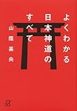 Image de Yoku wakaru nihon shintoÌ„ no subete