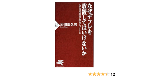 なぜデフレを放置してはいけないか 人手不足経済で甦るアベノミクス Php新書 Japanese Edition Ebook 岩田 規久男 Amazon Fr