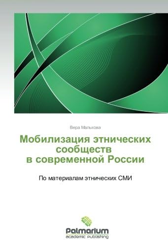 Mobilizatsiya etnicheskikh soobshchestv   v sovremennoy Rossii: Po materialam etnicheskikh SMI