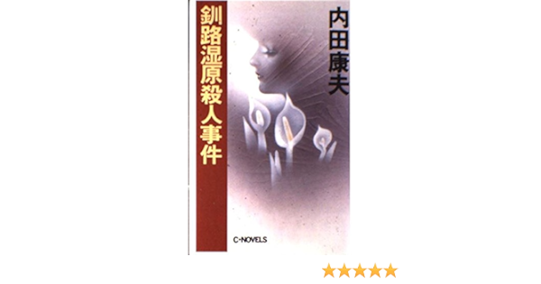 釧路湿原殺人事件 C Novels Amazon Co Uk Books