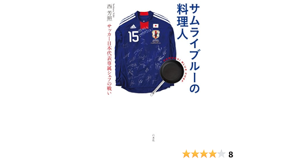 Amazon Fr サムライブルーの料理人 サッカー日本代表専属シェフの戦い Yoshiteru Nishi Livres
