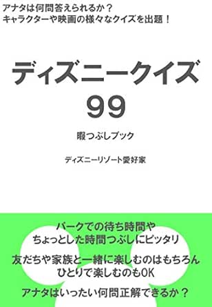 Disney Quiz 99 For Your Rest Time Japanese Edition Ebook Disney Love Amazon In Kindle Store