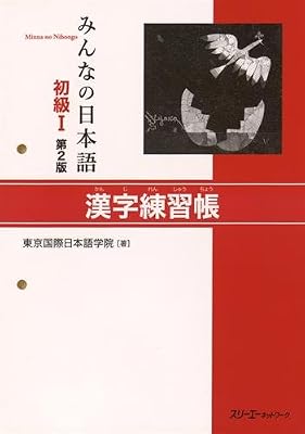 Minna no Nihongo 1 : Livre de Kanji
