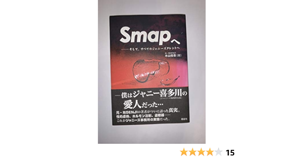 Amazon Fr Smapへ そして すべてのジャニーズタレントへ Livres