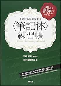 Amazon Fr 英語の名文をなぞる 筆記体 練習帳 Livres