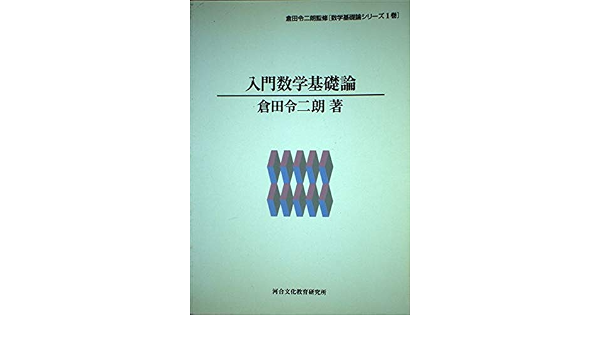 入門数学基礎論 倉田令二朗監修 数学基礎論シリーズ Amazon Co Uk 9784879999665 Books
