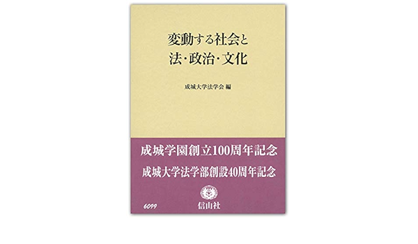 変動する社会と法 政治 文化 成城学園創立100周年記念 成城大学法学部創設40周年記念 Amazon Co Uk Books