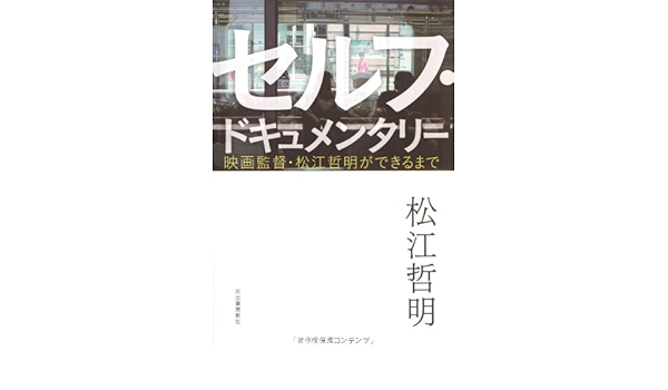 セルフ ドキュメンタリー 映画監督 松江哲明ができるまで Amazon Co Uk Tetsuaki Matsue Books