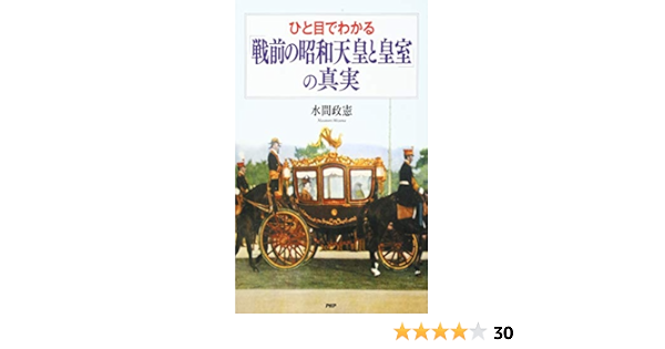 Amazon Fr ひと目でわかる 戦前の昭和天皇と皇室 の真実 Livres