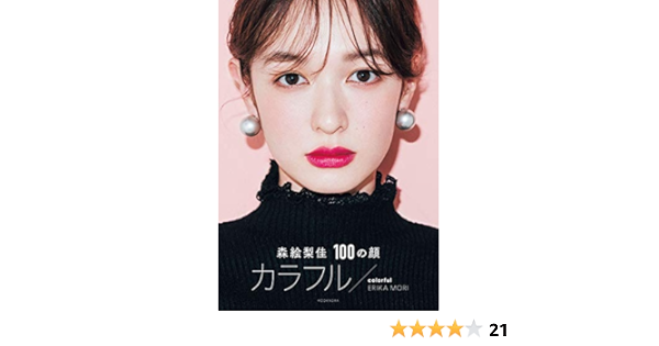 森絵梨佳 100の顔 カラフル Colorful Amazon Co Uk Books