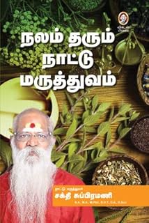 Nalam Tharum Naattu Maruthuvam – Ancient Healing Wisdom | Simple Home Remedies for Everyday Illnesses | நலம் தரும் நாட்டு மருத்துவம் – எளிய இயற்கை மருத்துவத்தால் நலம் பெறும் வழிகாட்டி | Wellness Guide by Vikatan (Tamil)