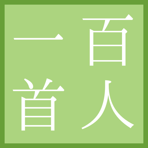 百人一首 簡単に暗記 Amazon Fr Applis Et Jeux