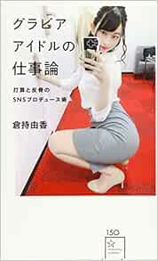 Amazon Fr グラビアアイドルの仕事論 打算と反骨のsnsプロデュース術 星海社新書 Livres