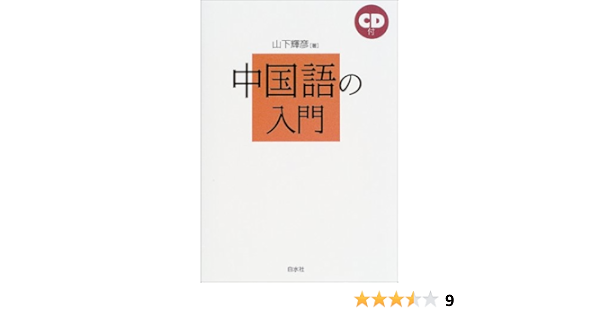 Amazon Fr 中国語の入門 語学の基本図書 Teruhiko Yamashita Livres