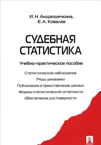 Sudebnaya statistika