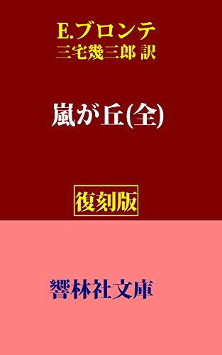 Emily_Bronte (KyorinsyaBunko) (Japanese Edition)