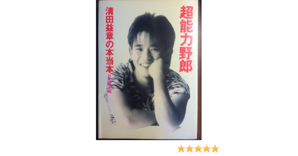 Amazon Fr 超能力野郎 清田益章の本当本 Livres Amazon Fr 超能力野郎 清田益章の本当本 Livres