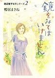 You can look in the mirror - Tanabe Seiko original series does not go 2 to (Tanabe Seiko original series) (Queens Comics) (2008) ISBN: 4088654552 [Japanese Import]