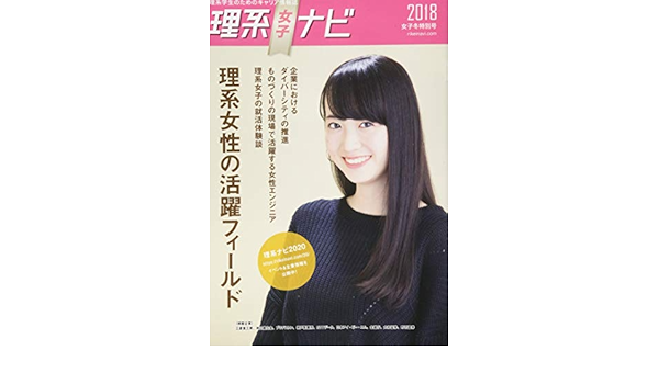 理系女子ナビ 18理系女子特別号 年卒業予定者向け Amazon Co Uk Books