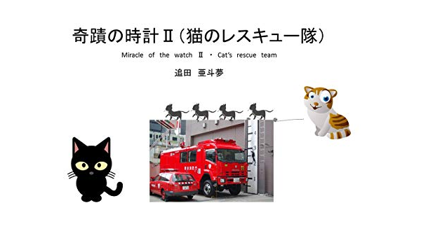 Cat Resucue Team Miracle Of The Watch 2 Atomu Bunko Japanese Edition Ebook Oita Atomu Amazon In Kindle Store